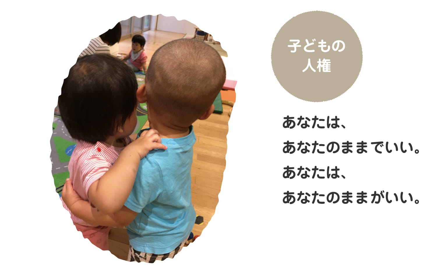 子どもの人権 あなたは、あなたのままでいい。あなたは、あなたのままがいい。