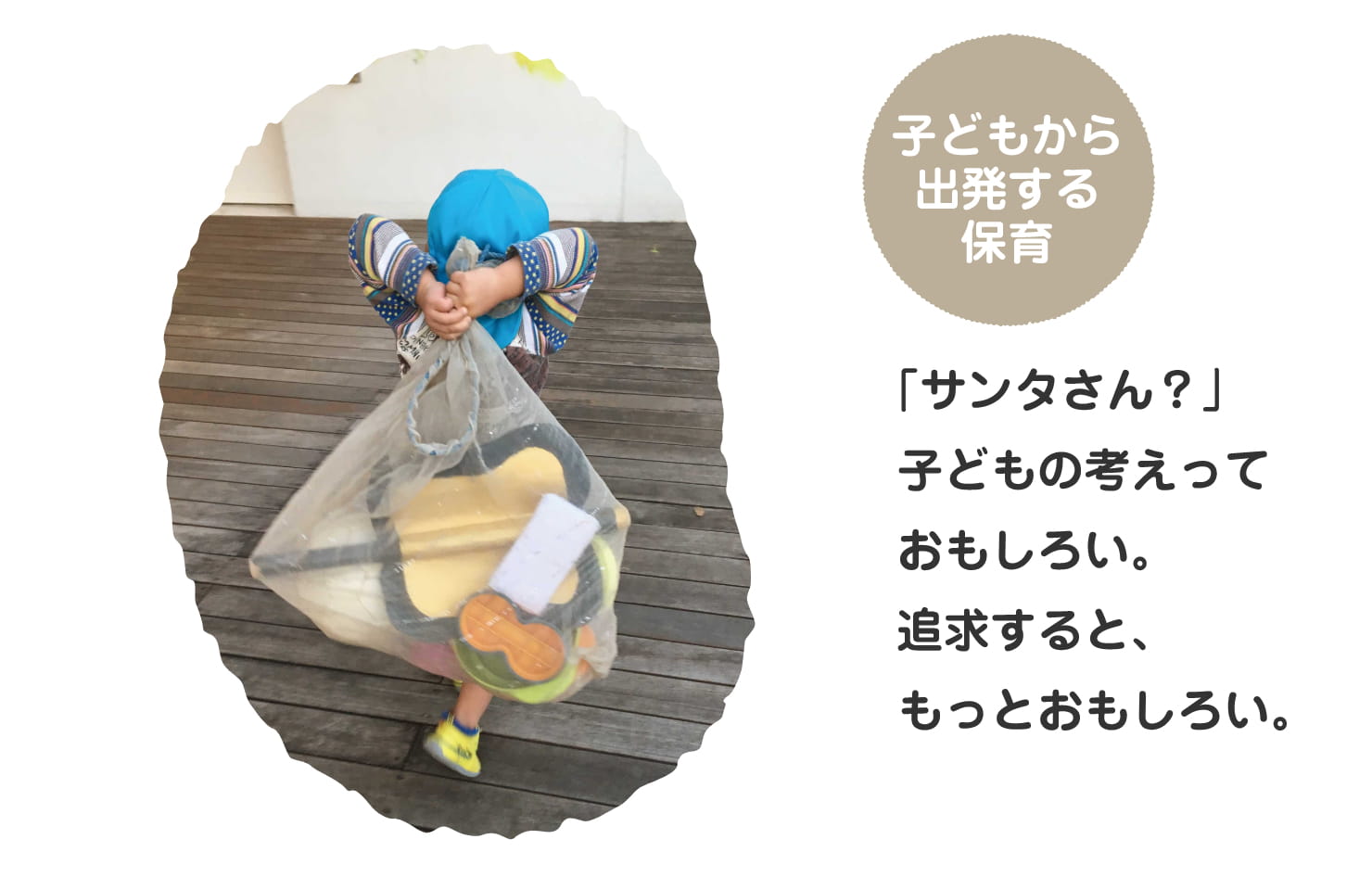 子どもから出発する保育 「サンタさん？」子どもの考えっておもしろい。追求すると、もっとおもしろい。