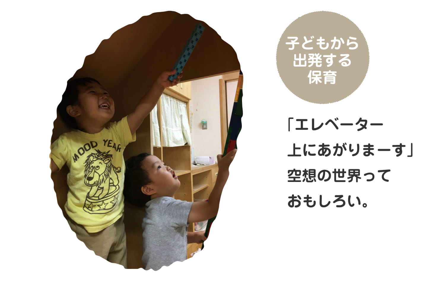 子どもから出発する保育 「エレベーター上にあがりまーす」空想の世界っておもしろい。