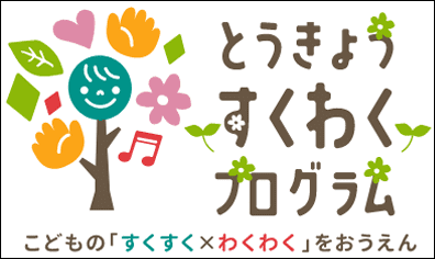 とうきょうすくわくプログラム
