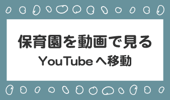 保育園を動画で見る